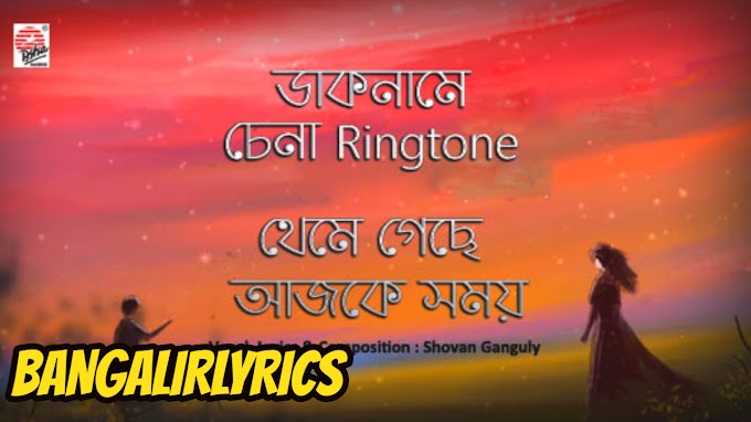 Daaknam Bangla Lyrics Songs (ডাকনাম)