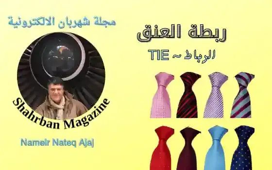 ربطه العنق ( الرباط) TIE