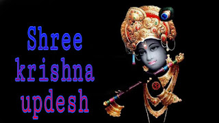 श्री कृष्ण के उपदेश-Shree Krishna updesh in hindi 