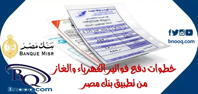 سداد فاتورة الكهرباء والغاز عن طريق تطبيق بنك مصر