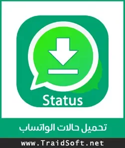 شعار تحميل برنامج تنزيل حالات الواتساب