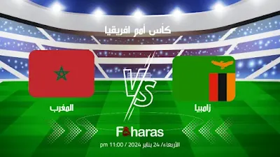 مشاهدة مباراة زامبيا و المغرب بتاريخ 2024-01-24 يلا شوت | Yalla Shoot