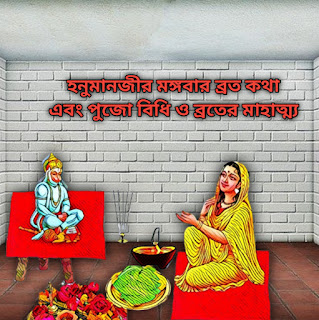 mangalvar vrat katha