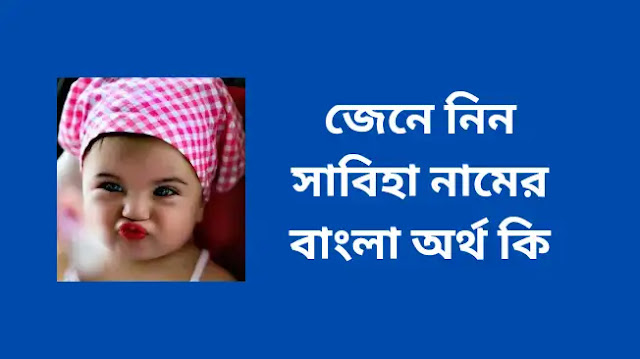 সাবিহা নামের বাংলা অর্থ কি | সাবিহা নামের মেয়েরা কেমন হয়  হ্যালো বন্ধুরা অনেক মানুষই ইন্টারনেটে কিংবা বিভিন্ন প্লাটফর্মে সাবিহা নামের বাংলা অর্থ নিয়ে সার্চ করে। আবার এভাবে সার্চ করে যে সাবিহা নামের মেয়েরা কেমন হয় ইত্যাদি বিষয়ে, তো যে সমস্ত ভাইদের মনে সাবিহা নামের রহস্য ঘুরপাক খাচ্ছে তাদের জন্যই আজকের আমার এই পোস্টটি। আজকের এই পোষ্টের মাধ্যমে আমি একদম ভালোভাবে আলোচনা করব যে সাবিহা নাম কি অর্থ ও আনুষাঙ্গিক বিষয় সমূহ, তাহলে চলুন সাবিহা নামটি নিয়ে বিশ্লেষণ করা যাক।  অন্য পোস্ট মাদ্রাসা শিক্ষার গুরুত্ব সুরাইয়া নামের বাংলা অর্থ কি  সর্বপ্রথম দুনিয়ার জমিনে সন্তান ভূমিষ্ঠ হওয়ার পর অর্থাৎ মাতৃগর্ভ থেকে পৃথিবীতে আসার পর পিতামাতার উপর সবচেয়ে বড় দায়িত্ব হচ্ছে সন্তানের জন্য সুন্দর ও ইসলামিক বিষয় নিয়ে একটি নাম রাখ। কেননা আমাদের সমাজে এমনও অনেক নাম রয়েছে যা আমাদের মুসলমানের সন্তানদের নাম রাখা হয় কিন্তু তা আদৌ কোন ইসলামিক নাম না, তাই প্রত্যেকটা মানুষের উচিত বা এই বিষয়ে সচেতন থাকা দরকার যেন তারা বাচ্চাদের নাম রাখার পূর্বে যেন ভালোভাবে গবেষণা করে যে আসলে নামটি কি ইসলামিক নাম কিনা।  তো সম্মানিত পাঠক আমি আশা করছি আপনি সেই সুভাগ্যবান ব্যক্তি কারন আমার পোষ্টিতে আপনি এসেছেন সাবিহা নামটি নিয়ে গবেষণা করার জন্য। হয়তোবা আপনি চাচ্ছেন আপনার বাচ্চা কিংবা অন্য কারো নাম সাবিহা রাখার জন্য তাই সাবিহা নাম নিয়ে মূলত জানার জন্যই আজকে আমার এই আর্টিকেলে আসা তো চলুন জানা যাক।   সাবিহা নামের বাংলা অর্থ কি  সাবিহা নামের বাংলা অর্থ হচ্ছে বিজয়ী বা সফল, তবে সাবিহা নামের অর্থ এটাও ধরা যায় যে দ্রুতগামী ঘোড়া বা অশ্ব। সাবিহা নামটি এটি আরবি ভাষা থেকে এসেছে, সাবিহা নামটি সম্পূর্ণ একটি ইসলামিক ও আরবি নাম। সাবিহা এই নামটির আরবি উচ্চারণ হচ্ছে  صبيحة। আমি যে আরবি ভাষায় যে নামটি লিখতাম আরবিতে এই সাবিহা নামের অর্থ হবে সকাল বা সুপ্রভাত। সাবিহা নামটির ইংরেজি উচ্চারণ হচ্ছে Sabiha।   উম্মে সাবিহা নামের অর্থ কি  উম্মে সাবিহা নামের অর্থ আবার অনেকে জানতে চাই তো উম্মে সাবিহা আমার হচ্ছে, উম্মুন অর্থাৎ উম্মে এই শব্দটি হচ্ছে আরবি যার অর্থ হচ্ছে মা, এখন উম্মে সাবিহা এই নামটির বাংলা অর্থ হবে সাবিহার আম্মা বা সাবিহার আম্মু অথবা সাবিহার মম ইত্যাদি আরও যেভাবে আপনি বলতে পারেন।   সাবিহা নামের মেয়েরা কেমন হয়  সাবিহা নামের মেয়েরা কেমন হয় এটা আবার অনেকে জানতে চাই অর্থাৎ অনেকেই মনে করে যে এই নামটি যেই মেয়েদের রাখা হবে তাদের স্বভাব চরিত্র মনে হয় এরকম হবে। তো এই সমস্ত ধারণা সম্পূর্ণ ভুল নামের খাতিরে আলাদাভাবে তাদের চরিত্রের কোন পরিবর্তন হয় না, হঠাৎ যে মেয়ে ভালো হয় তার নাম এর জন্য ভালো হয় না বরং সে বংশগতভাবে ভালো হয়, সুতরাং আমরা সবার প্রতি ভালো ধারণা নিয়ে বলতে পারি যে সাবিহা নামের মেয়েরা অত্যন্ত সাহসী ও পরোপকারী হয়ে থাকে।  সাবিহা নামের রাশি কি  ইসলামের দৃষ্টিকোণ থেকে আর আসি নামে কোন কিছু নাই, অর্থাৎ ইসলামের দৃষ্টিতে তকদিরের উপর বিশ্বাস রাখা ঈমানের অংশ, তাই রাশি বলতে ইসলামে কোন কিছু নেই, এটি মাত্র গণনাকারীদের মতে একটি মত তবে তারা ইসলামের বহির্ভূত কাজ করতেছে, আবার কেউ যদি রাশির উপর বিশ্বাস স্থাপন করে অর্থাৎ রাশির কারণে এরকম হয় কিংবা এরকম হয় ইত্যাদি মনে করে তাহলে তারা গুনাহগার হবে।   সাবিহা কোন লিঙ্গের নাম  সাবিহা অত্যন্ত খুবই একটি সুন্দর নাম, আর এই সুন্দর সাবিহা নামটা সাধারণত মেয়ে বাচ্চাদের রাখা হয়, বাচ্চা মেয়েদের জন্য হচ্ছে সাবিহা নামটি, সাবিহা নামটি ছেলেদের জন্য নয়।  সাবিহা নামটি কি ইসলামিক  হ্যাঁ সাবিহা নামটি একটি ইসলামিক পারিভাষিক নাম, পাশাপাশি সাবিহা নামটি আরবি শব্দ লিখে এসেছে।    সাবিহা নামের সাথে সংযুক্ত আরও কিছু নাম  সাবিহা আকন্দ  সাবিহা চৌধুরী  সাবিহা খান  সাবিহা ইসলাম  সাবিহা জাহান তমা  সাবিহা জান্নাত  সাবিহা জাহান লুৎফা  সাবিহা জান্নাত তমা  সাবিহা বুশরা  সাবিহা তাসনিম  উম্মে সাবিহা  সাবিহা জাহান আলিফা  সাবিহা জাহান মাহি  সাবিহা তানজিম সাবিহা  সাবিহা ইসলাম নুভা  সাবিহা জাহান সারা  সাবিহা নূর সাবিহা নূর  সাবিহা আক্তার তিনা  সাবিহা ইসলাম অন্তরা  সাবিহা সুলতানা মিলি  সাবিহা জাহান পুষ্পা  সাবিহা নূর হুসাইনী  সাবিহা ইসলাম মিলি  মরিয়ম ইবনে সাবিহা  সাবিহা তাসনিম সাবিহা  সাবিহা সাইফা নৌরিন  সাবিহা ইবনে শিরীন  সাবিহা আক্তার অনন্যা  সাবিহা বিনতে মীম  সাবিহা আক্তার ইভা  সাবিহা আক্তার শাম্মি  সাবিহা বিনতে শিমু  সাবিহা আমরিন তুয়া  সাবিহা বিনতে মুবাশশিরা  সাবিহা জান্নাত জুয়াইরিয়া  সাবিহা বিনতে তেতুলী  সাবিহা বিনতে তুলি  সাবিহা আক্তার মাইশা  সাবিহা আক্তার সাদিয়া  সাবিহা আক্তার সৃষ্টি  সাবিহা আক্তার সূচী  সাবিহা আক্তার শসি  তো সম্মানিত পাঠক আজকের এই পোস্টে আমি সাবিহা সম্পর্কিত যত প্রশ্ন এবং জিজ্ঞাসিত মনের জল্পনা কল্পনা আমি তুলে ধরার চেষ্টা করেছি, আশা করি সাবিহা নাম সম্পর্কে আপনি যথেষ্ট জ্ঞাত হয়েছেন।  উপসংহার: ইসলামিক দৃষ্টিতে সাবিহা নামটিও অত্যন্ত সুন্দর একটি নাম, যদি আপনি আপনার মেয়ের নাম সাবিহা রাখবেন কিনা এ নিয়ে চিন্তাভাবনায় পড়ে থাকেন তাহলে নিঃসন্দেহে আপনি আপনার মেয়ের নাম সাবিহা রাখতে পারেন। কেননা সাবিহা নামটি অত্যন্ত স্মার্ট ও আধুনিক ও বটে।