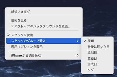 Macのスタックのグループ分け
