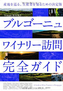 ブルゴーニュ ワイナリー訪問完全ガイド (Winart Books)