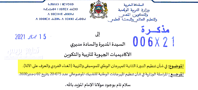 ​مذكرة 006-21 في شان تنظيم الدورة 2 للمهرجان الوطني للموسيقى والتربية