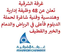 تعلن غرفة الشرقية, عن توفر 48 وظيفة إدارية وهندسية وفنية شاغرة لحملة الدبلوم فأعلى, للعمل في الرياض والدمام والخبر والقطيف. وذلك للوظائف التالية:  مسؤولة المشتريات, تمهير  (الدمام)  مسؤولة الموارد البشرية, تمهير  (الدمام)  فنى كهرباء  (الخبر)  مهندسة كهرباء  (الخبر)  أمينة الصندوق, بائعة  (وظيفتان)  (الرياض)  مشغل محل خدمة السيارات  (وظيفتان)  (الدمام)  مصممة  (وظيفتان)  (الخبر)  منسق الأعمال, محاسبة  (وظيفتان)  (القطيف).  مهندس ميكانيكا  (3 وظائف)  (الدمام).  فني الكاميرات  (3 وظائف)  (الخبر).  مندوب مبيعات ميداني  (30 وظيفة)  (الرياض). للتـقـدم لأيٍّ من الـوظـائـف أعـلاه اضـغـط عـلـى الـرابـط هنـا.   صفحتنا على لينكدين  اشترك الآن  قناتنا في تيليجرامصفحتنا في تويترصفحتنا في فيسبوك    أنشئ سيرتك الذاتية  شاهد أيضاً: وظائف شاغرة للعمل عن بعد في السعودية   وظائف أرامكو  وظائف الرياض   وظائف جدة    وظائف الدمام      وظائف شركات    وظائف إدارية   وظائف هندسية  لمشاهدة المزيد من الوظائف قم بالعودة إلى الصفحة الرئيسية قم أيضاً بالاطّلاع على المزيد من الوظائف مهندسين وتقنيين  محاسبة وإدارة أعمال وتسويق  التعليم والبرامج التعليمية  كافة التخصصات الطبية  محامون وقضاة ومستشارون قانونيون  مبرمجو كمبيوتر وجرافيك ورسامون  موظفين وإداريين  فنيي حرف وعمال   شاهد أيضاً وظائف أمازون رواتب ماكدونالدز شركات توظيف ابشر وظائف مطلوب مصور وظائف الطيران المدني أبشر للتوظيف ابشر توظيف توظيف ابشر مطلوب مساح وظائف صيدلية الدواء وظائف أبشر للتوظيف وظائف عسكريه اعلان عن وظيفة وظائف تسويق وظائف طيران مطلوب طبيب اسنان صحيفة وظائف مطلوب محامي مطلوب طبيب اسنان حديث التخرج اعلان وظائف وظائف مكتبة جرير رواتب جرير الوظائف العسكريه مطلوب في مرجان مطلوب عاملات تغليف في المنزل مطلوب بنات للعمل في مصنع مطلوب عاملات تغليف وظائف تعبئة وتغليف للنساء من المنزل مسوقات من المنزل براتب ثابت فرصة عمل من المنزل وظائف من المنزل براتب ثابت مطلوب نجارين مطلوب سباك مطلوب كاتب محتوى مطلوب سائق خاص نقل كفالة وظيفة من المنزل براتب شهري مطلوب مترجم مبتدئ مطلوب تمريض