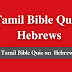 Tamil Bible Quiz Questions and Answers from Hebrews | தமிழ் பைபிள் வினாடி வினா (எபிரெயர்)