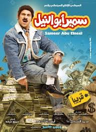  تحميل فيلم سمير ابو النيل 2013 