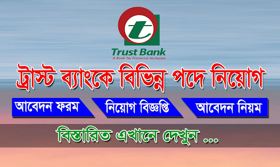 ট্রাস্ট ব্যাংকে একাধিক পদে নিয়োগ - Trust Bank Ltd. Job Circular