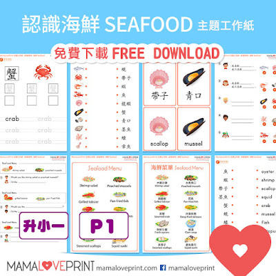 MamaLovePrint 主題工作紙 -  認識食物 - 海鮮 工作紙 Learning Food - Seafood Worksheets Vocabulary Exercise for School Printable Freebies Daily Activities