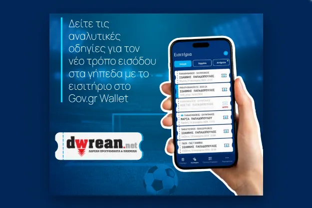 Gov Wallet - Τα εισιτήρια στο ψηφιακό σου πορτοφόλι