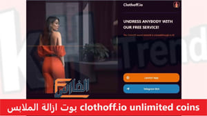 بوت ازالة الملابس,بوت ازالة الملابس clothoff,بوت ازالة الملابس clothoff.io unlimited coins,