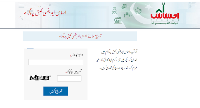 check Ehsaas emergency cash program payment