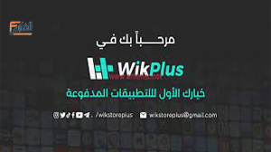 ويك بلس,wikstore-plus,متجر ويك بلس,متجر wikstore-plus,تحميل متجر ويك بلس,تنزيل متجر ويك بلس,تحميل متجر wikstore-plus,تنزيل متجر wikstore-plus,تحميل تطبيق ويك بلس,تحميل برنامج wikstore-plus,wikstore-plus تحميل,