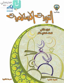تحميل حل كتاب التربية الاسلامية للصف الحادي عشر ادبي الفصل الثاني pdf