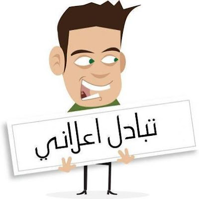 التبادل الاعلانى 