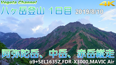 八ヶ岳登山 １日目 2019/8/10 阿弥陀岳、中岳、赤岳縦走 α9+SEL1635Z,FDR-X3000,MAVIC Air（4K）