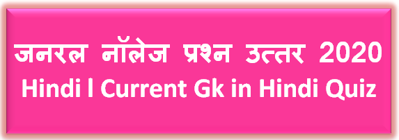 Gk Question Answer in Hindi l Current Gk in Hindi Question Answer l सामान्य ज्ञान के प्रश्न 2020