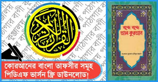 Shobde Shobde Al-Quran pdf download