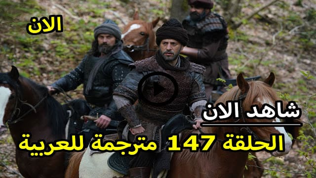 الحلقة 147 مترجمة للعربية كاملة