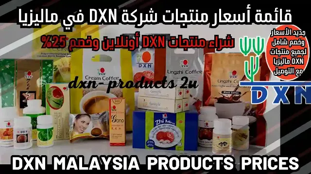 أسعار منتجات DXN في ماليزيا - جديد قائمة أسعار dxn ماليزيا [خصم وتوصيل]