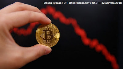 Обзор курсов ТОП-10 криптовалют к USD — 12 августа 2018