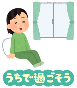 感染症予防のイラスト文字（うちで過ごそう）