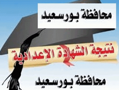 نتيجة الشهادة الاعدادية بمحافظة بورسعيد 2018 الترم الثانى أخر العام - مديرية التربية والعليم