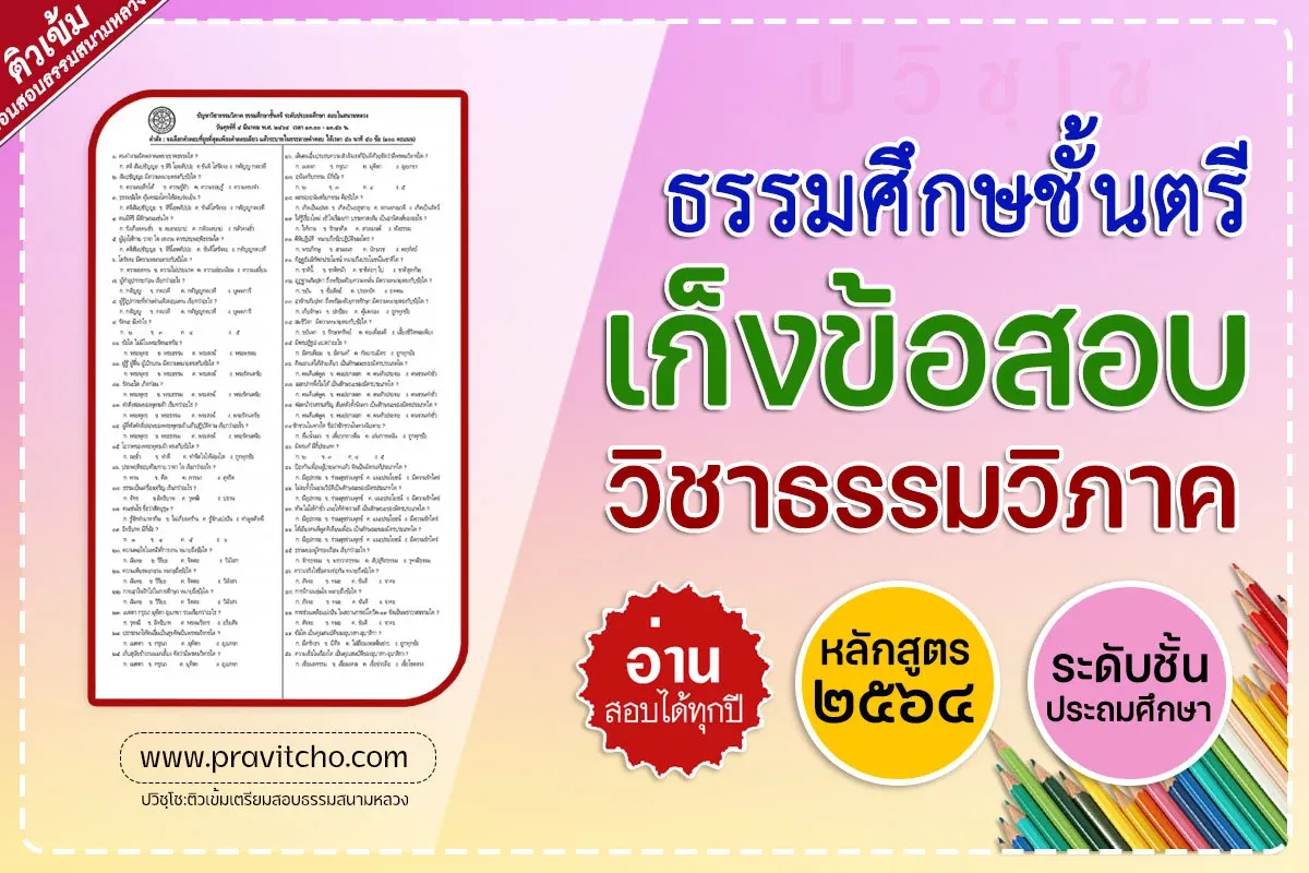 <h1>เก็งข้อสอบวิชาธรรมวิภาค ธรรมศึกษาชั้นตรี ระดับประถมศึกษา</h1>