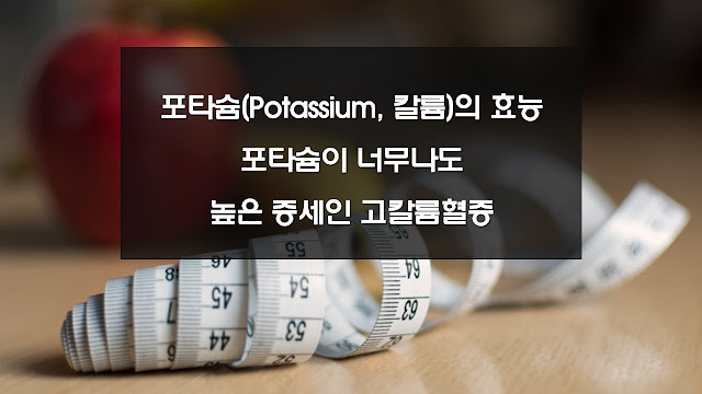 포타슘(Potassium, 칼륨)의 효능, 포타슘이 너무나도 높은 증세인 고칼륨혈증