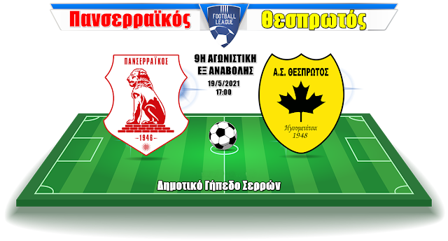 Football League: Τετάρτη 19/5 το εξ αναβολής Πανσερραϊκός - Θεσπρωτός