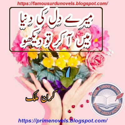 Mere dil ki dunia mein aa kar to dekho novel pdf by Kiran Malik Complete