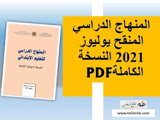 المنهاج الدراسي المنقح للتعليم الابتدائي نسخة محينة 2021/2022