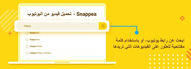 Snappea تحميل الفيديو من اليوتيوب مجانا للاندرويد والايفون والكمبيوتر