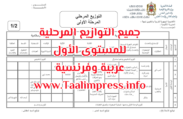 جميع التوازيع المرحلية للمستوى الأول ابتدائي عربية وفرنسية