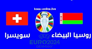 مباراة سويسرا وروسيا البيضاء اليوم  15-10-2023 يورو2024