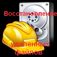 http://www.iozarabotke.ru/2017/10/kak-vosstanovit-udalenniye-iz-korzini-fayli.html