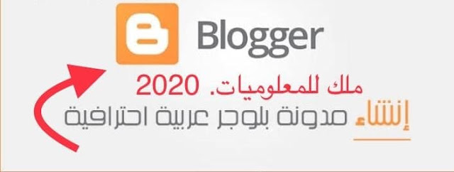 انشاء مدونة على بلوجر / طريقه انشاء مدونه  بشكل مجاني بعد التحديثات علي بلوجر / وكيفيه الربح منها 2020