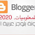 انشاء مدونة على بلوجر / طريقه انشاء مدونه  بشكل مجاني بعد التحديثات علي بلوجر / وكيفيه الربح منها 2020