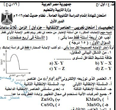 نماذج امتحانات كيمياء شاملة علي ابواب المنهج للثانوية عامة 