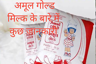 Amul gold milk, अमूल गोल्ड दूध के बारे में कुछ, amul milk brands, amul milk types, amul gold milk life, amul gold milk fat, snf