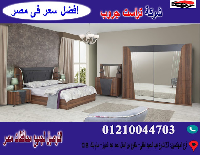 اسعار غرف نوم /اسعار غرف النوم 2020/ تراست جروب  / احسن سعر فى مصر   01210044703