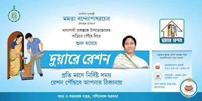 দুয়ারে রেশন