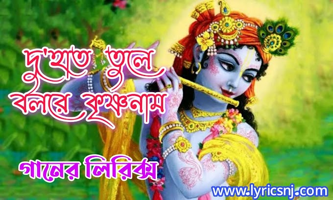 Du Hat Tule Gao Re Krishna Naam Lyrics (দু হাত তুলে গাওরে কৃষ্ণ নাম)