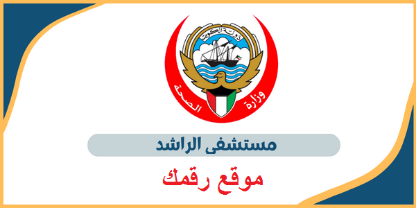 رقم هاتف مستشفى الراشد للحساسية الكويت حجز موعد 2023