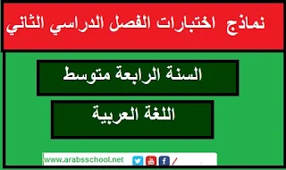 إختبار الفصل الثاني في اللغة العربية للسنة الرابعة متوسط 2017