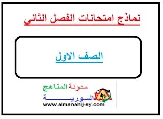 نماذج امتحانات للصف الاول الفصل الثاني سوريا 2019-2020