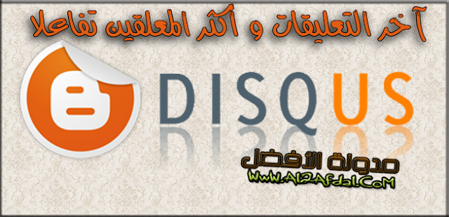 آخر التعليقات و أكثر المعلقين تفاعلا لنظام التعليقات DISQUS